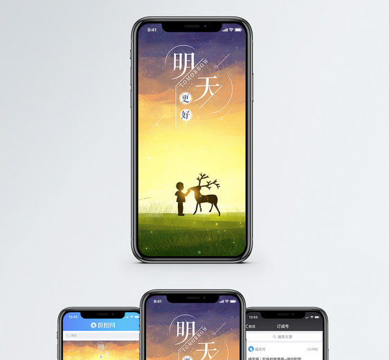 明天更好手机海报配图图片