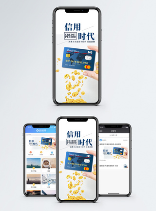 信用卡付款信用时代手机海报配图模板