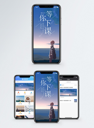等你下课手机海报配图图片