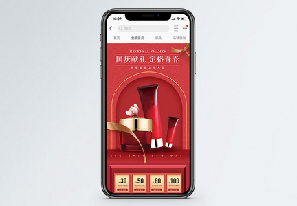 国庆节红色喜庆化妆品重新手机端模板图片