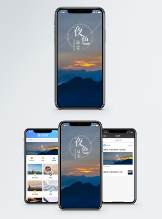 天空夜色温柔手机海报配图模板