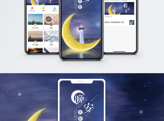 晚安手机海报配图图片