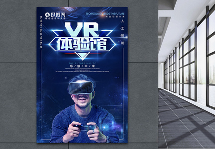 VR体验馆科技感海报图片