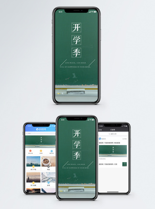 开学季手机海报配图图片