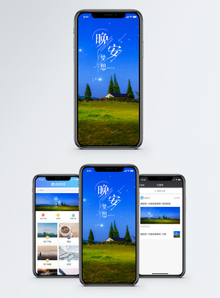 晚安梦想手机海报配图图片