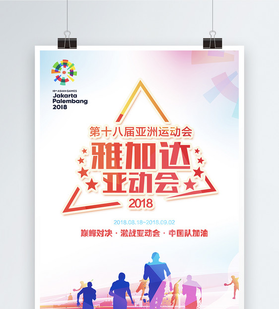 第十八届亚运会海报图片