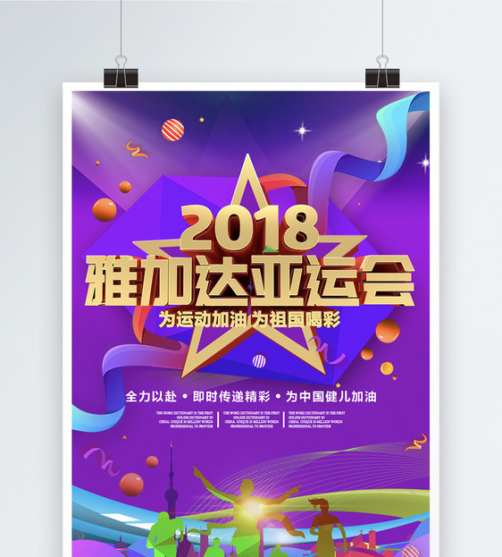 2018雅加达亚运会海报图片