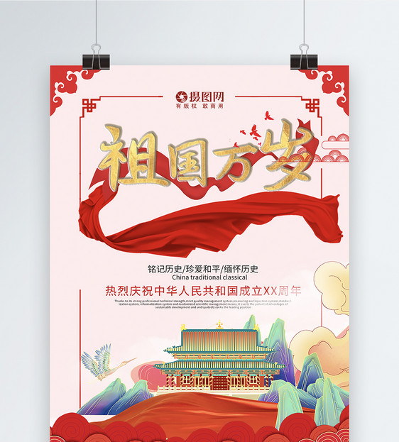 中国梦国庆节海报图片