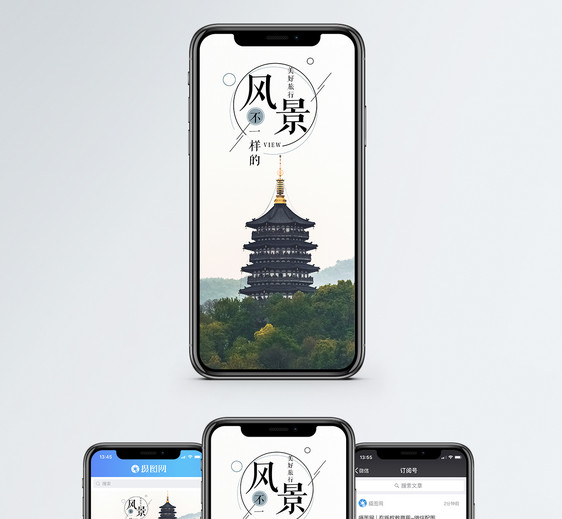 不一样的风景手机海报配图图片