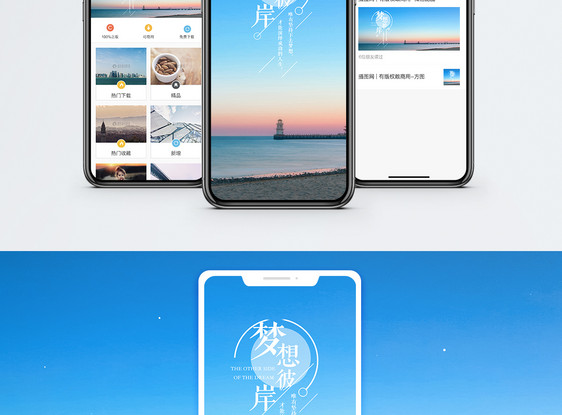 梦想彼岸手机海报配图图片