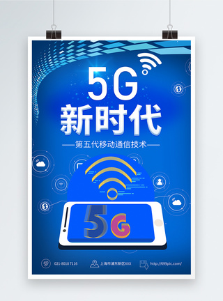 5G新时代海报图片