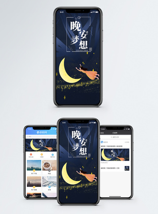晚安梦想手机海报配图图片
