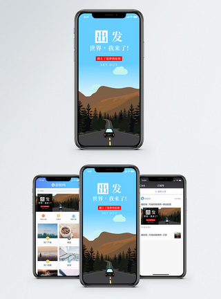 出发手机海报配图图片