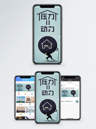房贷压力压力就是动力手机海报配图模板