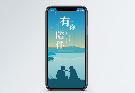 有你陪伴手机海报配图图片