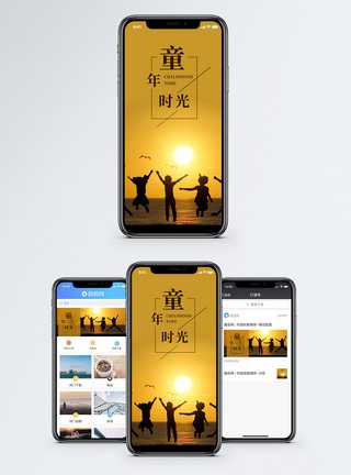 童年时光手机海报配图图片