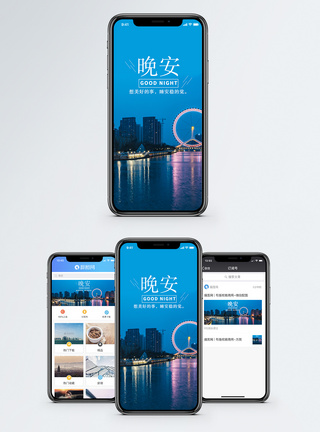 晚安你好手机海报配图图片