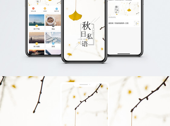秋日私语手机海报配图图片