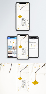 秋日私语手机海报配图图片