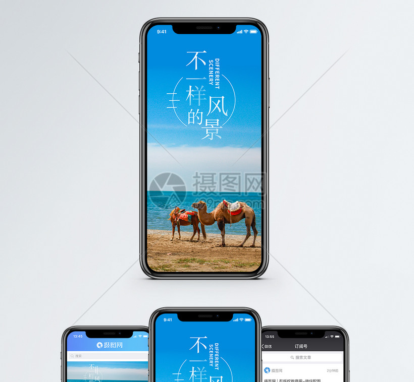 不一样的风景手机海报配图