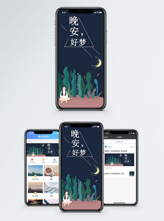 晚安手机海报配图图片