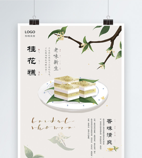 传统美食桂花糕海报图片