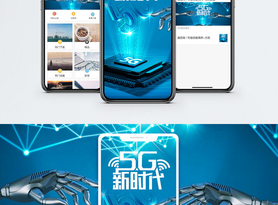 5G新时代手机海报配图图片