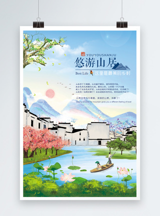 悠游山居乡村旅游海报景色高清图片素材