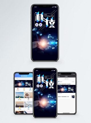 科技未来手机海报配图图片