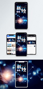 科技未来手机海报配图图片