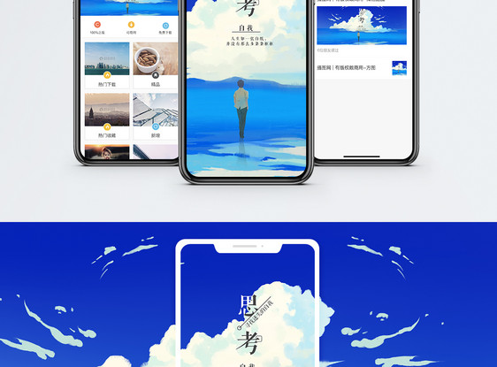 思考自我手机海报配图图片