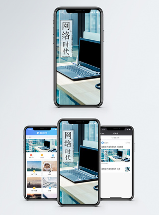 网络时代手机海报配图图片