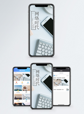 网络时代手机海报配图图片
