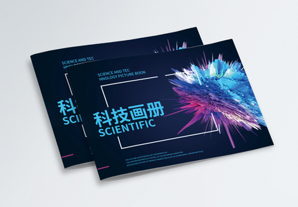 大气科技宣传画册封面图片