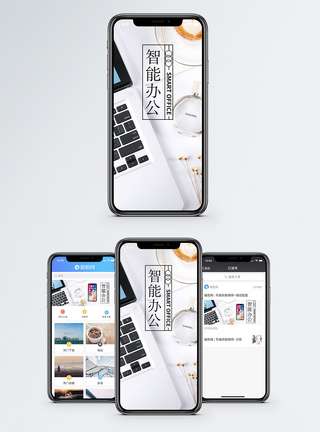 智能办公手机海报配图图片