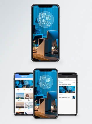 智能办公手机海报配图图片