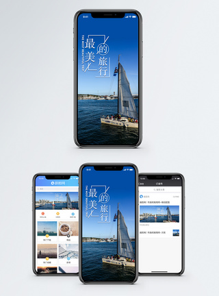 最美的旅行手机海报配图图片
