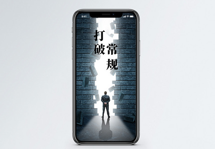 打破常规手机海报配图图片
