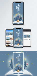 书中畅想手机海报配图图片