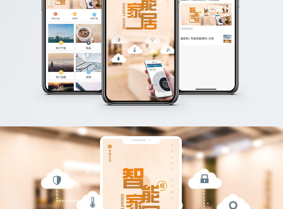 智能家居手机海报配图图片