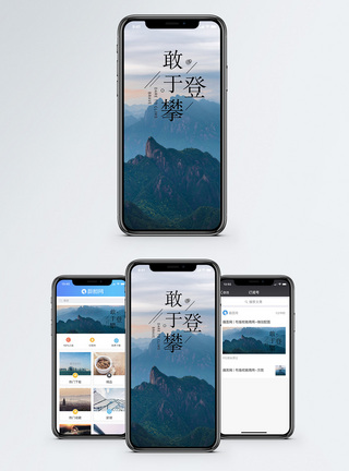 敢于登攀手机海报配图图片