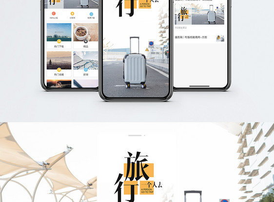 旅行手机海报配图图片