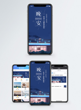 晚安思念晚安你好手机海报配图模板