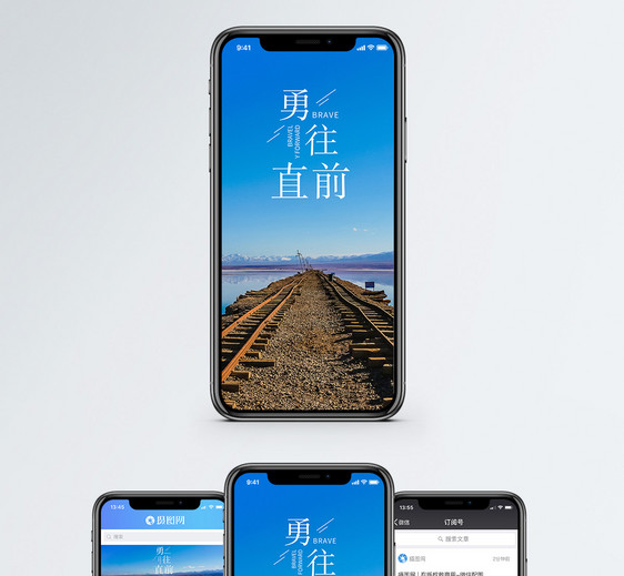 勇往直前手机海报配图图片
