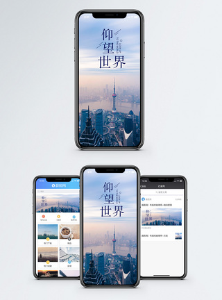 上海仰望世界手机海报配图模板
