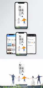 友谊长久手机海报配图图片