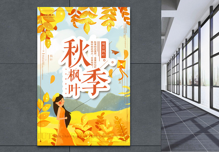 秋季赏枫叶海报高清图片