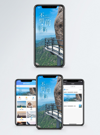 不惧前行手机海报配图图片