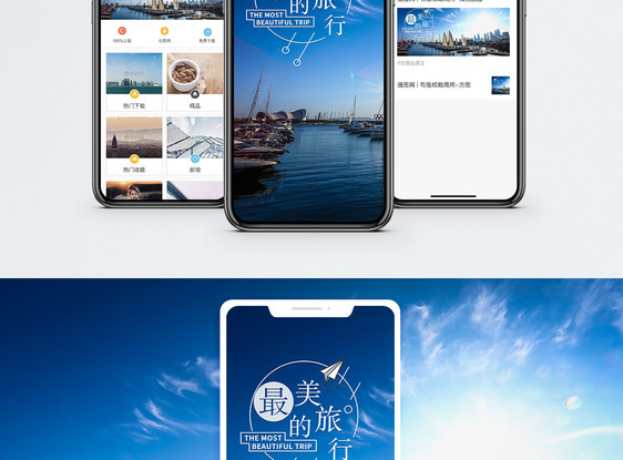 最美的旅行手机海报配图图片