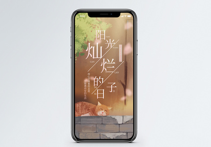 阳光灿烂的日子手机海报配图图片